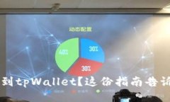 想把xtz币提到tpWallet？这份指南告诉你如何操作！