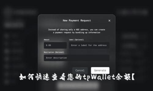 如何快速查看您的tpWallet余额？