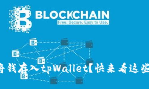 如何轻松将钱存入tpWallet？快来看这些简单步骤！