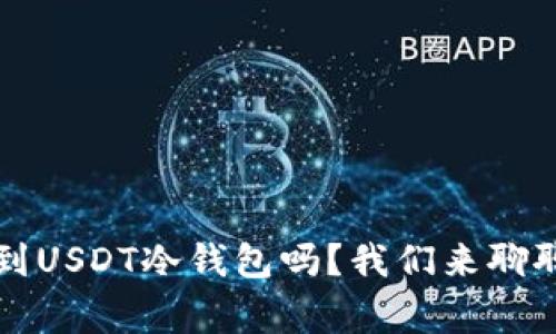 警察能查到USDT冷钱包吗？我们来聊聊这个问题