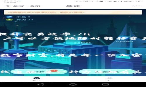   冷钱包是什么？以太坊钱包可以这样理解吗？ / 
 guanjianci 冷钱包, 以太坊钱包, 加密货币, 数字资产 /guanjianci 

冷钱包与以太坊钱包的基础知识

在讨论冷钱包和以太坊钱包之前，让我们先了解一下什么是冷钱包。简单来说，冷钱包是一种离线存储数字资产的方式，旨在提供更高的安全性。无论是比特币、以太坊还是其他加密货币，冷钱包都能有效防止黑客攻击和网络风险。

以太坊钱包则是专门用于存储以太坊及其相关代币的数字钱包。它可以是热钱包，也可以是冷钱包。热钱包通常是指在线钱包，而冷钱包则是指那些离线存储资产的方法。这也意味着，不是所有的冷钱包都是以太坊钱包，但以太坊钱包可以是冷钱包。

冷钱包的种类

冷钱包有几个主要的类型：
ul
    listrong硬件钱包：/strong这是最常见的冷钱包形式，通常以USB设备的形式出现。它通过物理设备存储你的私钥，一般情况下，用户在交易时需要将此设备连接到电脑。/li
    listrong纸钱包：/strong在纸钱包中，私钥和公钥被打印在纸上。这是非常安全的，因为没有数字痕迹，但纸张易损耗，需要妥善保管。/li
    listrong离线电脑：/strong你可以将电脑完全断开网络，来创建一个完全离线的冷钱包。这种方法适用于那些需要将大量资产长期保存而不打算频繁交易的用户。/li
/ul

以太坊钱包的功能

以太坊钱包的功能相对丰富，主要包括：
ul
    listrong存储以太坊及相关代币：/strong以太坊钱包能够存储以太坊及其上运行的所有ERC-20代币，这些都是在以太坊网络上生成的代币。/li
    listrong交易功能：/strong用户可以随时发送和接收以太坊和代币，通过钱包界面操作简单易懂。/li
    listrong智能合约交互：/strong以太坊钱包能够与智能合约进行交互，这为用户提供了丰富的应用场景。/li
/ul

冷钱包与以太坊钱包的比较

为何选择冷钱包存储以太坊呢？这里有几个原因：

ul
    listrong安全：/strong冷钱包的最大优势在于其强大的安全性。相比热钱包，冷钱包几乎不易受到网络攻击。/li
    listrong持久存储：/strong用于长期持有以太坊的用户，使用冷钱包可以保证资产不易被随意访问，可以安全放心地放置你的数字资产。/li
    listrong控制权：/strong冷钱包允许用户完全控制他们的私钥，而热钱包通常由第三方服务提供商保管用户的私钥，这在人们进行大额交易时可能存在一定风险。/li
/ul

两个相关问题的深入探讨

h4问题一：为什么冷钱包在加密货币世界中至关重要？/h4

在数字货币的快速发展背景下，安全性成了用户首选的重要考虑因素。冷钱包能有效保护用户的资产不受外部攻击，这是其独特价值。想象一下，如果你的比特币或以太坊存储在一个连接互联网的钱包中，一个精心策划的黑客攻击可能足以让你失去全部财富。

冷钱包的设计理念本质上是为了持久保护和离线存储，加之其物理形式的存在，让用户对资产的保管拥有更充分的信心。因此，冷钱包不只是一个存储工具，更是保护用户财富的一种理念。通过冷钱包，用户不再将自己的财富寄托于外部服务，可以彻底消除对中央化交易所或线上钱包安全性的依赖。

h4问题二：如何选择合适的以太坊冷钱包？/h4

选择以太坊冷钱包时，有几个关键点需考虑：

ul
    listrong安全性：/strong市面上存在许多冷钱包产品，确保你的冷钱包有良好的安全记录，并经过了独立审核。/li
    listrong使用便捷性：/strong尽管冷钱包主要侧重于安全性，但用户界面的友好性也不应被忽视。选择一款简单易用的冷钱包能够大大提升交易效率。/li
    listrong兼容性：/strong确保所选冷钱包支持以太坊和其他你希望存储的代币。此外，确认其与其他软件下载方式的兼容性，也意味着用户可以方便地随时转移资产。/li
    listrong社区和支持：/strong选择一个拥有良好客服支持和活跃社区的冷钱包品牌，这在你遇到问题时能够提供迅速的解决方案。/li
/ul

总的来说，冷钱包与以太坊钱包虽有不同的定义，但二者具有密切的联系。选择一个合适的冷钱包，把以太坊及其相关资产储存起来，保护你的数字财富，将是每一位加密货币投资者的重要挑战。

总结

通过本文，我们深入探讨了冷钱包和以太坊钱包的关系。冷钱包为以太坊的存储提供了一种安全、可靠的方案。无论是硬件钱包、纸钱包还是离线电脑，每一种方法都有其独特的优缺点。理解这些信息，可以帮助你在这个加密世界中做出明智的选择。记住，只有良好的安全意识，才能够更好地保护我们的数字财富。

所以，不论你是新手还是老玩家，都应该认真考虑如何妥善保管你的以太坊和其他数字资产，冷钱包无疑是一个值得信赖的选择。让我们共同在这条加密之路上行走，确保财富安全！