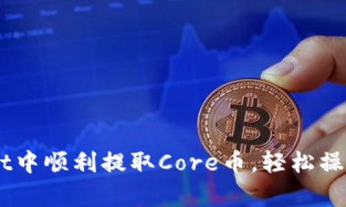 如何在tpWallet中顺利提取Core币，轻松操作，快来看看吧！