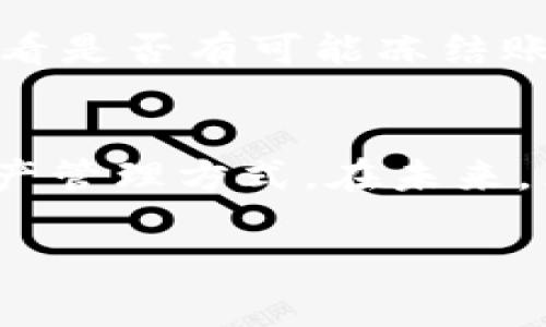 区块链钱包是如何诞生的？一起来看看这背后的故事！

区块链, 钱包, 数字货币, 虚拟资产/guanjianci

### 引言：区块链和钱包的概念
在过去的十年中，随着比特币和其他数字货币的兴起，区块链和钱包的概念逐渐进入人们的视野。区块链，作为一项革命性的技术，改变了我们对数据存储和交换的理解。而钱包，则成为我们管理这些数字资产的重要工具。今天，我们不仅要探讨区块链钱包的诞生背景，还要深入了解它们是如何开启数字资产新时代的。

### 什么是区块链钱包？
首先，让我们明确“区块链钱包”的基本概念。简而言之，区块链钱包是用于存储、管理和交易数字货币的应用程序或设备。与传统的实体钱包不同，区块链钱包不储存真实的货币，而是保存用户的私钥和公钥。这些钥匙用于访问和管理在区块链上拥有的资产。

区块链钱包的类型多种多样，通常分为热钱包和冷钱包。热钱包是永久连接互联网的，提供快速的交易体验，而冷钱包是离线存储，提供更高的安全性。这使得用户可以根据自己的需求和交易频率来选择合适的钱包。

### 区块链钱包的历史：从无到有
区块链钱包的发展历程与比特币的诞生密不可分。2008年，一个名为中本聪的人发布了比特币白皮书，提出了一种去中心化的数字货币解决方案。2009年，比特币网络正式上线，而第一款区块链钱包也随之诞生。

早期的钱包主要用于接收和发送比特币。随着时间的推移，出现了越来越多的数字货币，这些新币种也需要各自的钱包来支持其交易。早期的钱包功能十分简单，除了存储和交易功能外，几乎没有其他特性。

### 区块链钱包的类型演变
随着市场需求的增加和技术的进步，区块链钱包的类型和功能也逐渐丰富。从最初的集中式钱包，到去中心化的钱包，用户有了更多选择。集中式钱包通常由交易所或第三方服务提供，用户将自己的资产存储在他们的控制之下，而去中心化钱包则让用户自己掌握私钥，增强了资产的安全性。

那些早期的集中式钱包常常成为黑客攻击的目标，导致用户损失惨重。因此，去中心化钱包的兴起是一种必然趋势。如今，用户更倾向于选择去中心化钱包，因为他们能够更好地控制自己的资产。

### 技术创新推动钱包发展
区块链钱包的演变不仅仅是产品形式的变化，还伴随着技术上的创新。从多重签名技术到硬件钱包的出现，这些创新极大地提高了钱包的安全性和便利性。多重签名技术允许多个密钥共同控制一个钱包，增加了安全性。硬件钱包则将私钥存储在离线设备中，几乎消除了网络攻击的风险。

近年来，随着DeFi（去中心化金融）和NFT（非同质化代币）的流行，钱包的功能也在不断扩展。例如，许多现代钱包不仅支持基本的数字货币交易功能，还加入了与DeFi协议的直接连接，用户可以在钱包中直接进行借贷、交易和收益获取，极大地丰富了用户的体验。

### 用户体验与设计
在钱包的设计和用户体验方面，开发者们也开始注重用户的使用习惯和心理。很多钱包采取了简洁而直观的界面，使得即使是新手也能轻松上手。不再是晦涩的技术术语，而是采用的语言，便于和操作。

通过增强用户体验，钱包开发者不断吸引更多普通用户进入数字资产的世界。无论是通过手机应用还是桌面应用，良好的用户体验让资深投资者和新手投资者都感到愉悦，愿意继续使用和推荐这些钱包。

### 区块链钱包的安全性：未解之难
然而，尽管区块链钱包技术持续发展，安全性依然是用户最关心的问题之一。无论是热钱包还是冷钱包，黑客攻击、诈骗和技术漏洞层出不穷。为了保护用户的资产，钱包公司开始持续更新安全措施，并提供教育资源，以帮助用户保护自己的数字资产。

许多钱包现在都提供双因素认证、恢复种子短语等安全功能，用户在使用钱包时，需时刻保持警觉。同时，教育用户认识到安全性的重要性也成为了钱包开发者的一项重要责任。只有通过教育，让用户了解风险，采取合适的安全措施，才能真正实现资产的安全管理。

### 未来展望：区块链钱包的潜力
未来，区块链钱包将继续演化，向更加智能化和一体化的方向发展。随着技术的不断发展，钱包不再只是简单的存储工具，而将成为连接用户和区块链世界的桥梁。我们可以想象，未来的钱包将不仅仅支持数字货币的交易，还会成为一个个人数字资产管理平台，负责管理用户的身份、信用、合同等所有数字化资产。

随着更多金融服务和区块链项目的崛起，钱包的功能将会不断扩展，用户的需求也将促使钱包创新。目前，越来越多的钱包开始加入收益合成、借贷、交易等功能，使得用户能够在一个平台上完成所有的金融交易体验。

### 常见问题解答

#### h4问题一：如何安全地选择一个区块链钱包？/h4
选择一个可靠的区块链钱包至关重要。首先，要评估钱包的类型：热钱包适合频繁交易，冷钱包则适合长期保存资产。其次，查看钱包的安全性能，例如是否支持多重签名、双重身份验证等安全功能。用户评价和专业评价也是很好的参考来源，选择一些具有良好口碑的品牌。此外，定期更新钱包应用程序也是保障安全的重要措施，不要在不可信的网络环境下进行交易。

#### h4问题二：如果我的钱包被黑客攻击了，我该怎么办？/h4
遭遇黑客攻击时，尽快采取行动是关键。首先，立即修改钱包的密码，启用双重认证等安全措施。如果黑客已经转移了你的资产，可以尝试联系你所使用的钱包服务提供商，看看是否有可能冻结账户或追回资金。最重要的是保持冷静，并记住养成安全的使用习惯，避免未来再次遭遇类似问题。

### 结论：钱包是区块链未来的重要一环
区块链钱包的诞生和发展是数字货币生态系统中不可或缺的一部分。随着技术的不断进步，我们有理由相信，钱包的功能将不断扩展，为用户提供更加便利和安全的数字资产管理方式。在未来，区块链钱包将继续在数字金融世界中发挥越来越重要的角色，影响我们的生活和经济秩序。

这个故事仍在继续，而我们正处于这一革命性变革的最前沿。