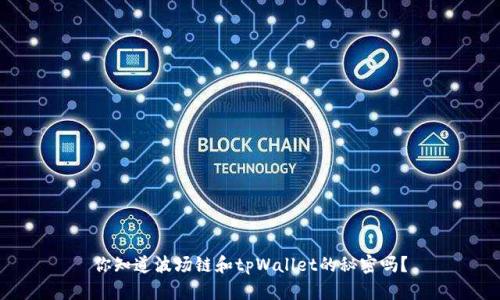 你知道波场链和tpWallet的秘密吗？