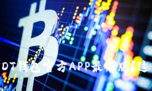怎么选择最靠谱的USDT钱包官方APP最新版？这里有你想知道的一切！