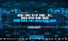 怎么选择最靠谱的USDT钱包官方APP最新版？这里有