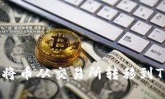 如何轻松将币从交易所转移到TPWallet？