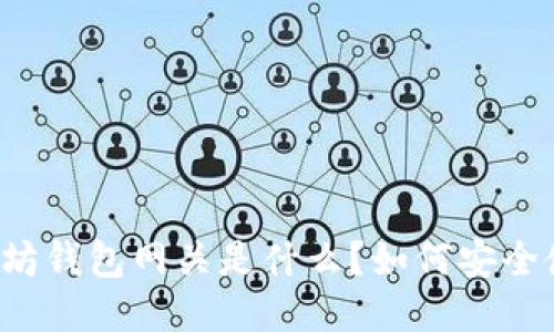 以太坊钱包网关是什么？如何安全使用？