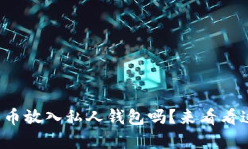 你知道怎么把比特币放入私人钱包吗？来看看这些简单的步骤吧！