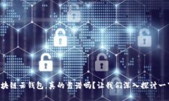 区块链云钱包，真的靠谱吗？让我们深入探讨一