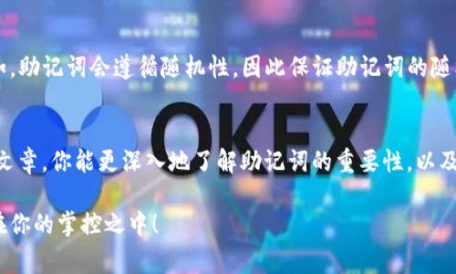   探索tpWallet的助记词规律，你绝对想知道的那些事！ /   
 guanjianci tpWallet, 助记词, 规律, 数字货币 /guanjianci 

引言：什么是tpWallet？
在数字货币快速发展的今天，钱包的安全性显得尤为重要。tpWallet作为一个广受欢迎的数字货币钱包，因其安全性和用户友好性而备受关注。你或许已经听说过助记词这个术语，但它究竟是什么呢？在本文中，我们将深入探讨tpWallet的助记词规律，让你更好地理解数字资产的存储与保护。

助记词的基本概念
助记词，简单来说就是用来帮助用户记住复杂密码的一组词。对于tpWallet而言，助记词通常由12个或24个单词组成，这组单词能够生成你的私钥，从而连接到你的数字资产。助记词不仅是钱包的门钥匙，更是确保资产安全的重要工具。

tpWallet助记词的生成规律
很多用户在使用tpWallet时，可能会想知道助记词是如何生成的。首先，助记词的生成遵循特定的行业标准，尤其是BIP-39（Bitcoin Improvement Proposal 39）。根据该标准，助记词由一个词汇表中随机选择的词汇组成，词汇表包含2048个词。通过这些单词能生成与之对应的私钥，携带着亿万资产的安全与隐患。

助记词的安全性分析
有没有想过，你的助记词到底需要多么小心呢？由于tpWallet的助记词可以直接控制你的数字货币资产，所以任何人只要拥有该助记词，就可以随意进入你的数字钱包。而且，即便你丢失了手机或电脑，只要有助记词，就可以在任何地方重新恢复你的钱包。因此，保护助记词的安全性至关重要。

如何安全保存助记词？
保障助记词安全的最佳实践包括：
ul
    li将助记词写在纸上，并存放在安全的地方，避免电子存储。/li
    li制作多份备份，并存放在不同的安全地点，例如保险箱或亲友处。/li
    li定期检查助记词保存的安全性，确保纸张没有损坏或失踪。/li
/ul

常见的助记词误区
用户在使用助记词时，往往会犯一些常见的错误：
ul
    li将助记词保存在手机的备忘录中，易于被黑客攻击。/li
    li只依赖于一种备份方式，万一丢失就无从恢复。/li
    li不定期更新助记词的保存方式，忽视安全性。/li
/ul

tpWallet助记词的前景与发展
随着区块链技术的不断演进，tpWallet也在不断地更新与完善。未来可能会出现新的助记词生成标准，令助记词更具安全性与隐私性。此外，钱包服务商也可能朝着更智能化的方向发展，简化用户体验与风险管理。我们也可以期待更先进的备份和恢复工具，帮助用户更好地管理自己的数字资产。

常见问题解答

h4问题1：如果我丢失了助记词，是否还有办法找回我的钱包？/h4
遗憾的是，一旦丢失助记词，就几乎不可能找回钱包。无论是被盗、遗失，还是忘记了助记词，用户都将失去对钱包中数字资产的访问权。这就是为何非常重要的一点是务必妥善保管助记词，制定备份方案，并随时保持警觉。

h4问题2：助记词的选择有没有特别的学问？/h4
对于助记词本身的选择，用户并不需要做特别的分析或选择，因为助记词是自动生成的。重要的是，你需要理解生成过程背后的规律。例如，助记词会遵循随机性，因此保证助记词的随机性与唯一性是至关重要的。任何模式化的选择都有可能被破解，导致资产的损失。

总结
在数字货币盛行的今天，tpWallet的助记词成为了保护我们投资的重要工具。理解助记词的生成规律与安全性至关重要。希望通过这篇文章，你能更深入地了解助记词的重要性，以及在保管助记词时需要注意的事项。不要让不必要的风险影响你的投资，做好准备，牢牢把握你的数字资产！

随着技术的进步，数字资产管理将变得越来越安全便捷。敢于采用新技术，你将迎来崭新的金融世界。在这个世界中，万千想象的未来尽在你的掌控之中！