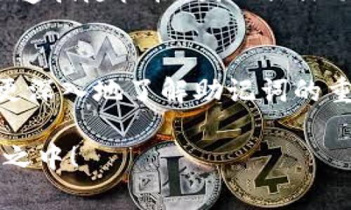   探索tpWallet的助记词规律，你绝对想知道的那些事！ /   
 guanjianci tpWallet, 助记词, 规律, 数字货币 /guanjianci 

引言：什么是tpWallet？
在数字货币快速发展的今天，钱包的安全性显得尤为重要。tpWallet作为一个广受欢迎的数字货币钱包，因其安全性和用户友好性而备受关注。你或许已经听说过助记词这个术语，但它究竟是什么呢？在本文中，我们将深入探讨tpWallet的助记词规律，让你更好地理解数字资产的存储与保护。

助记词的基本概念
助记词，简单来说就是用来帮助用户记住复杂密码的一组词。对于tpWallet而言，助记词通常由12个或24个单词组成，这组单词能够生成你的私钥，从而连接到你的数字资产。助记词不仅是钱包的门钥匙，更是确保资产安全的重要工具。

tpWallet助记词的生成规律
很多用户在使用tpWallet时，可能会想知道助记词是如何生成的。首先，助记词的生成遵循特定的行业标准，尤其是BIP-39（Bitcoin Improvement Proposal 39）。根据该标准，助记词由一个词汇表中随机选择的词汇组成，词汇表包含2048个词。通过这些单词能生成与之对应的私钥，携带着亿万资产的安全与隐患。

助记词的安全性分析
有没有想过，你的助记词到底需要多么小心呢？由于tpWallet的助记词可以直接控制你的数字货币资产，所以任何人只要拥有该助记词，就可以随意进入你的数字钱包。而且，即便你丢失了手机或电脑，只要有助记词，就可以在任何地方重新恢复你的钱包。因此，保护助记词的安全性至关重要。

如何安全保存助记词？
保障助记词安全的最佳实践包括：
ul
    li将助记词写在纸上，并存放在安全的地方，避免电子存储。/li
    li制作多份备份，并存放在不同的安全地点，例如保险箱或亲友处。/li
    li定期检查助记词保存的安全性，确保纸张没有损坏或失踪。/li
/ul

常见的助记词误区
用户在使用助记词时，往往会犯一些常见的错误：
ul
    li将助记词保存在手机的备忘录中，易于被黑客攻击。/li
    li只依赖于一种备份方式，万一丢失就无从恢复。/li
    li不定期更新助记词的保存方式，忽视安全性。/li
/ul

tpWallet助记词的前景与发展
随着区块链技术的不断演进，tpWallet也在不断地更新与完善。未来可能会出现新的助记词生成标准，令助记词更具安全性与隐私性。此外，钱包服务商也可能朝着更智能化的方向发展，简化用户体验与风险管理。我们也可以期待更先进的备份和恢复工具，帮助用户更好地管理自己的数字资产。

常见问题解答

h4问题1：如果我丢失了助记词，是否还有办法找回我的钱包？/h4
遗憾的是，一旦丢失助记词，就几乎不可能找回钱包。无论是被盗、遗失，还是忘记了助记词，用户都将失去对钱包中数字资产的访问权。这就是为何非常重要的一点是务必妥善保管助记词，制定备份方案，并随时保持警觉。

h4问题2：助记词的选择有没有特别的学问？/h4
对于助记词本身的选择，用户并不需要做特别的分析或选择，因为助记词是自动生成的。重要的是，你需要理解生成过程背后的规律。例如，助记词会遵循随机性，因此保证助记词的随机性与唯一性是至关重要的。任何模式化的选择都有可能被破解，导致资产的损失。

总结
在数字货币盛行的今天，tpWallet的助记词成为了保护我们投资的重要工具。理解助记词的生成规律与安全性至关重要。希望通过这篇文章，你能更深入地了解助记词的重要性，以及在保管助记词时需要注意的事项。不要让不必要的风险影响你的投资，做好准备，牢牢把握你的数字资产！

随着技术的进步，数字资产管理将变得越来越安全便捷。敢于采用新技术，你将迎来崭新的金融世界。在这个世界中，万千想象的未来尽在你的掌控之中！