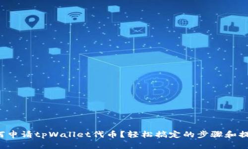 如何申请tpWallet代币？轻松搞定的步骤和提示！