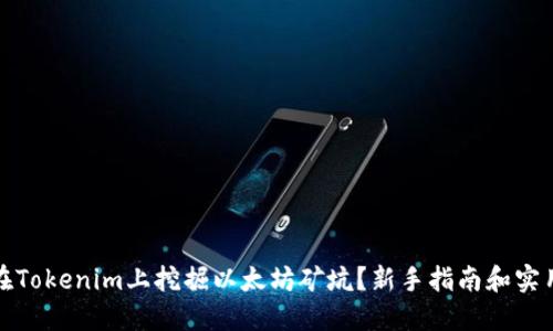如何在Tokenim上挖掘以太坊矿坑？新手指南和实用技巧