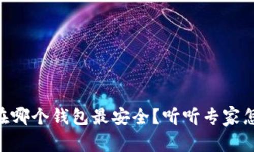币存在哪个钱包最安全？听听专家怎么说！