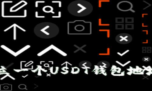 想知道如何轻松建立一个USDT钱包地址吗？来这里看看吧！