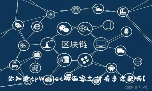 你知道tpWallet的面容支付有多方便吗？