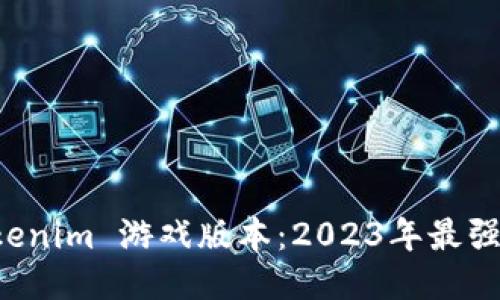 玩转 Token.tokenim 游戏版本：2023年最强攻略与技巧分享