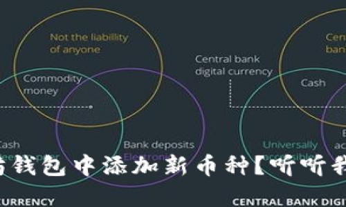 如何在以太坊钱包中添加新币种？听听我的操作经验！
