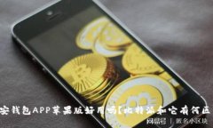 币安钱包APP苹果版好用吗？比特派和它有何区别