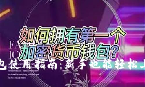 《比特币官方钱包使用指南：新手也能轻松上手的操作步骤》