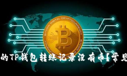 为什么我的TP钱包转账记录没有币？常见问题解答