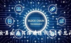 比特币交易后为何没有进钱包？常见问题解答