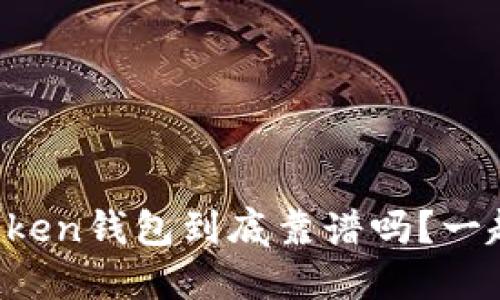 Cloud Token钱包到底靠谱吗？一起来聊聊！