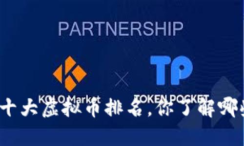 全球十大虚拟币排名，你了解哪些呢？