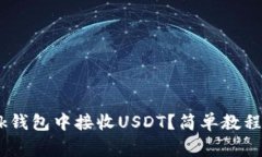 如何在MetaMask钱包中接收USDT？简单教程和常见问