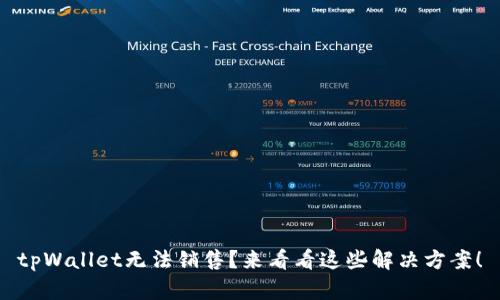 tpWallet无法销售？来看看这些解决方案！