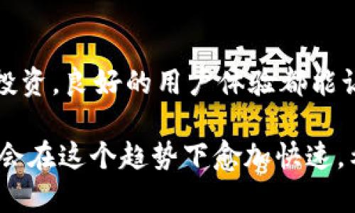   了解 tpWallet 的中文转账后缀，一起来研究一下吧！ / 
 guanjianci tpWallet, 转账后缀, 中文, 加密货币 /guanjianci 

什么是 tpWallet？
tpWallet 是一款流行的数字钱包，它支持多种加密货币的存储与交易。随着加密货币的兴起，越来越多的人开始使用数字钱包来管理自己的资产。tpWallet 提供了一个简单、直观的界面，使用户可以轻松进行加密货币的转账、兑换和管理。

中文转账后缀的意义
转账后缀是指在进行转账操作时，所附带的额外信息。在 tpWallet 中，中文转账后缀通常用于帮助用户更好地识别交易的目的或性质。这种设计旨在提升用户体验，避免因语言障碍而导致的误解。此外，它符合法律法规，提高了交易透明度。

tpWallet 的中文转账后缀是如何工作的？
在使用 tpWallet 进行转账时，用户可以在转账信息中添加中文后缀。这些后缀可以是描述性的信息，比如“支付订单”、“转给朋友”、“投资理财”等等。通过添加这些信息，用户在查看交易记录时，可以一眼识别每笔交易的目的，从而增强了资金管理的效率。

如何提升 tpWallet 的用户体验？
为了提升用户在 tpWallet 的体验，平台不断进行功能。例如，用户可以自定义中文转账后缀，从而让每笔交易都具备个人特色。此外，tpWallet 还提供了多语言支持，极大地方便了海外用户的使用。无论是初学者还是经验丰富的用户，都能找到合适的使用方法。

使用 tpWallet 时需要注意的事项
尽管 tpWallet 设计简单易用，但用户在使用过程中仍需注意以下几个事项。首先，确保在转账时录入的信息准确无误，因为一旦资金转出，便无法撤回。其次，要妥善保管钱包密码和私钥，避免因安全问题造成资金损失。最后，定期检查交易记录，确保没有异常交易发生。

常见问题解答

h4问题一：tpWallet 中的中文转账后缀对交易安全有影响吗？/h4
中文转账后缀并不会直接影响交易的安全性。安全性主要取决于用户的私钥保护措施、钱包软件的安全性及交易网络的安全。然而，使用中文后缀确实可以提高透明度，让用户在后续查看交易记录时更加方便，因此从这个角度看，它间接有助于用户的资产管理和监控。

h4问题二：是否可以取消或更改转账后缀？/h4
在 tpWallet 中，一旦完成转账，后缀信息将无法更改。如果需要的话，可以在随后的交易中使用不同的后缀。如果你希望在某个特定交易中进行修改，目前的 tpWallet 版本并不支持这一功能，这意味着你在发起转账时，就需要仔细检查后缀信息的准确性。

总结
tpWallet 凭借其友好的用户界面和创新的功能，如中文转账后缀，吸引了越来越多的用户。无论是在进行日常交易还是管理投资，良好的用户体验都能让人感到愉悦。希望通过这篇文章，大家对 tpWallet 的中文转账后缀有了更深入的了解，也希望你在使用时能更加得心应手。

对于加密货币的未来，我们共同期待。在技术不断进步的今天，用户的需求也在改变。tpWallet及其他类似平台的迭代更新，只会在这个趋势下愈加快速。希望读者们在这条路上获得财富自由的同时，也能享受到更多的乐趣和陪伴。