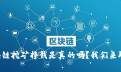 区块链挖矿挣钱是真的吗？我们来聊聊！