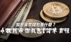 如何将比特币提到币信钱包？简单易懂的步骤指