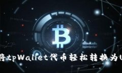 如何将tpWallet代币轻松转换为USDT？