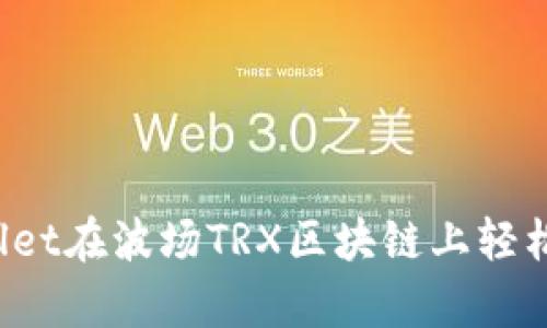 如何使用tpWallet在波场TRX区块链上轻松管理你的资产？