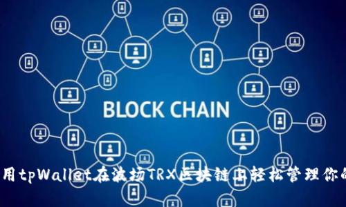 如何使用tpWallet在波场TRX区块链上轻松管理你的资产？