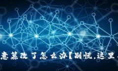 比特派被恶意篡改了怎么办？别慌，这里有解决