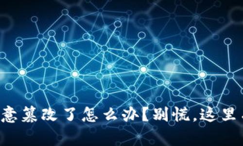 比特派被恶意篡改了怎么办？别慌，这里有解决方案！