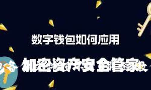 狗狗币钱包备份文件损坏了？别慌，教你如何解决