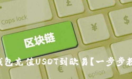 怎么通过TP钱包充值USDT到欧易？一步步教你轻松搞定！