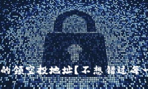 如何找到tpWallet的领空投地址？不想错过每一笔空投，快来看看！