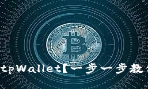 如何顺利安装tpWallet？一步一步教你完成全过程！