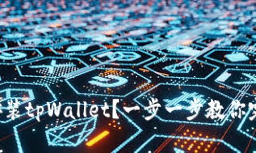 如何顺利安装tpWallet？一步一步教你完成全过程！