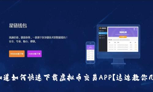 想知道如何快速下载虚拟币交易APP？这边教你几招！