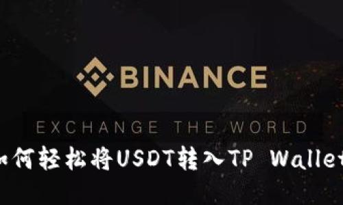 如何轻松将USDT转入TP Wallet？