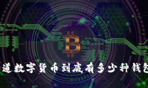 你知道数字货币到底有多少种钱包吗？