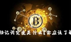 以太坊钱包助记词究竟是什么？你应该了解的重