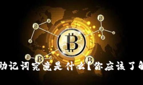 以太坊钱包助记词究竟是什么？你应该了解的重要信息