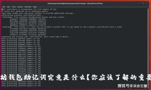 以太坊钱包助记词究竟是什么？你应该了解的重要信息